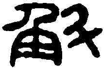 斛,漢太官壺 ,書法字典
